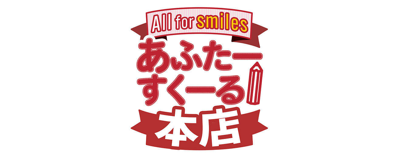 あふたーすくーる本店