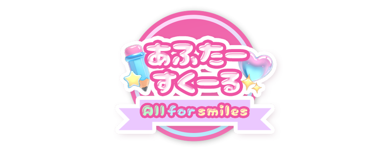 あふたーすくーる