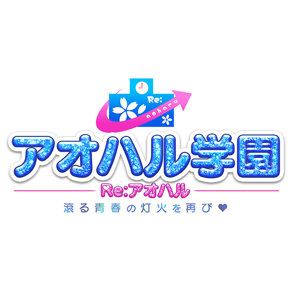 アオハル学園