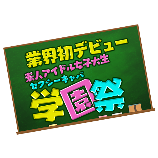 学園祭