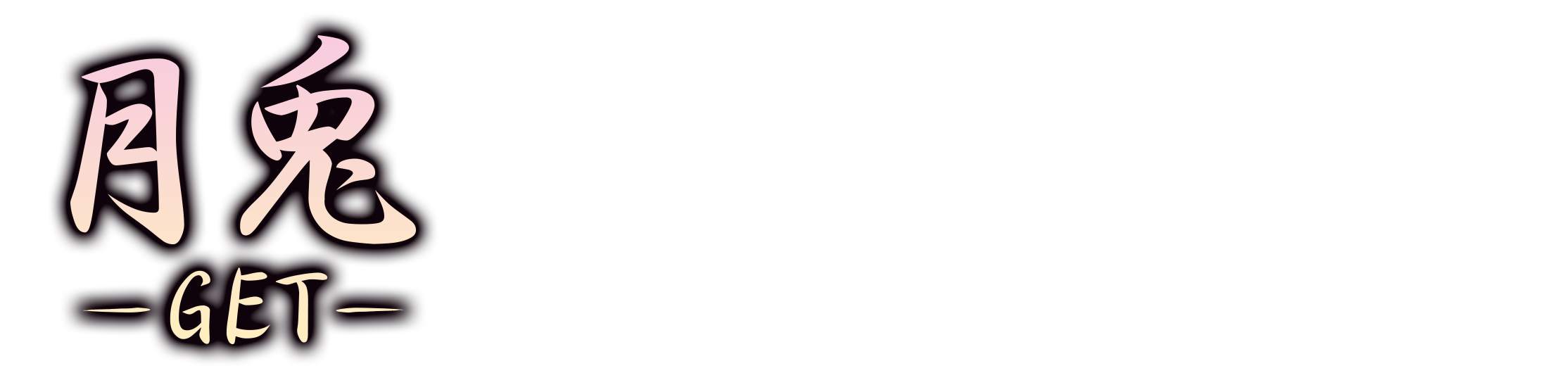 月兎（GET）