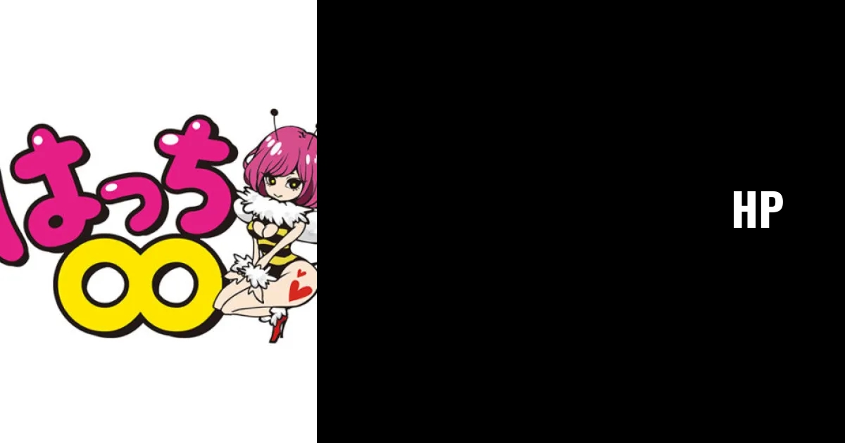 ∞（はっち）