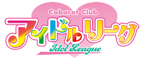 アイドルリーグ