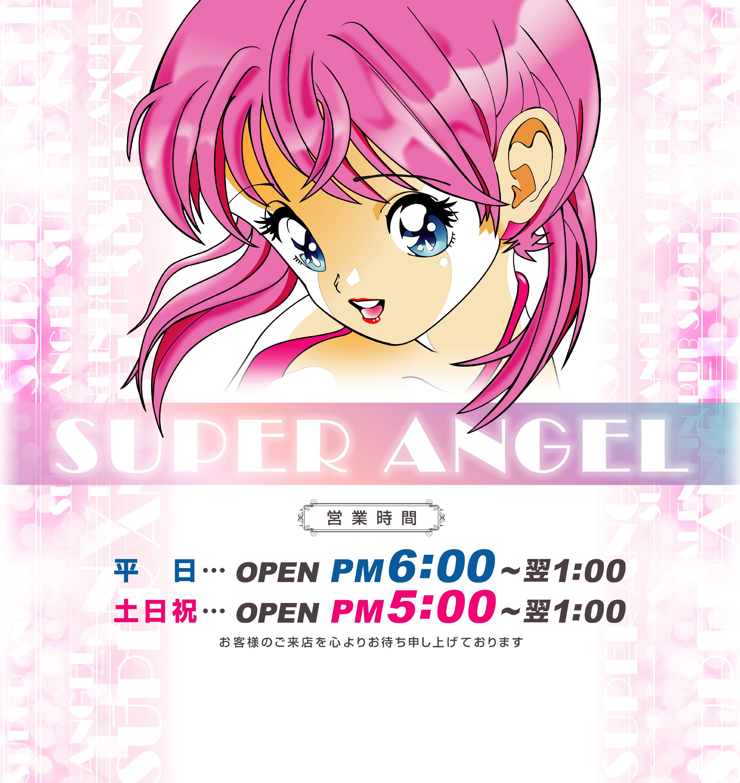 スーパーエンジェル