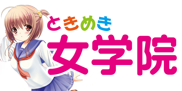 ときめき女学院