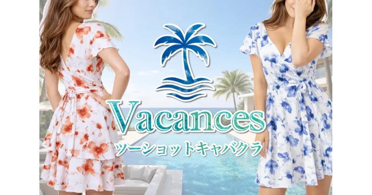 Vacances（バカンス）